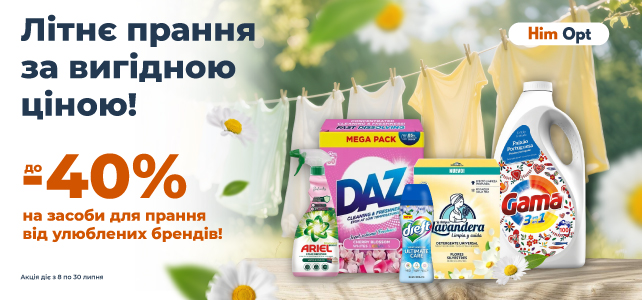 Літнє прання за вигідною ціною!